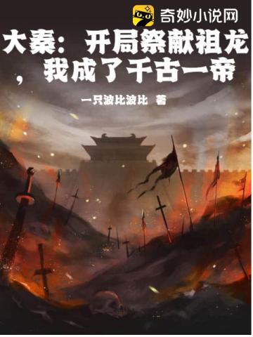 大秦：开局祭献祖龙，我成了千古一帝