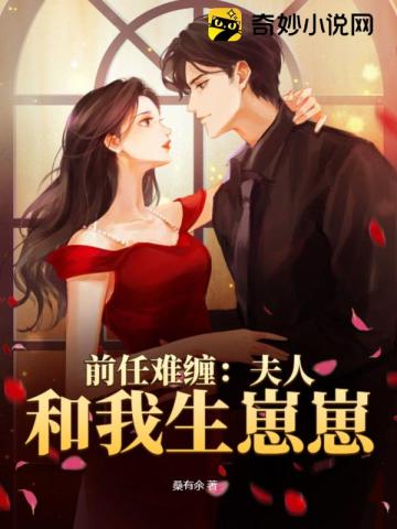 前任难缠：夫人和我生崽崽