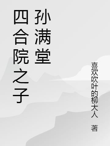 四合院之子孙满堂