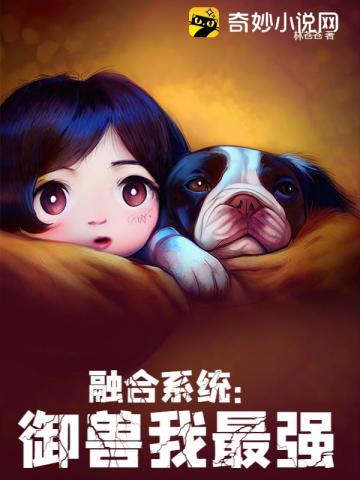 融合系统：御兽我最强