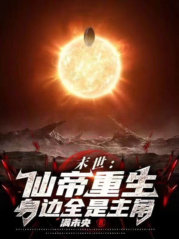末世：仙帝重生,身边全是主角