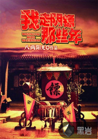 我走阴镖那些年
