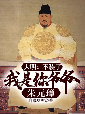 大明：不装了,我是你爷爷朱元璋