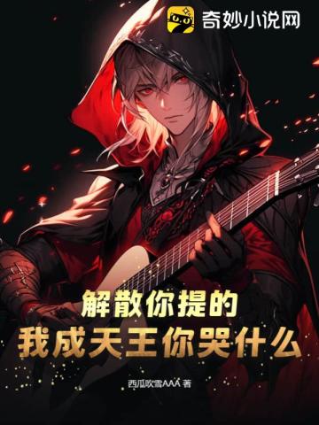解散你提的,我成天王你哭什么？