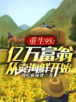 重生95：亿万富翁从卖海鲜开始