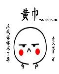 三国之黄巾无敌