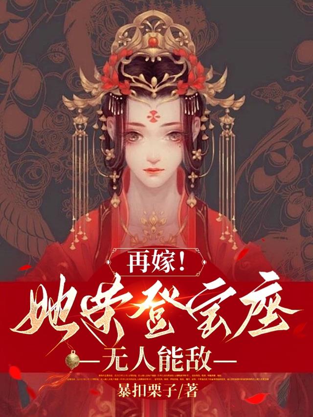 再嫁！她荣登宝座，无人能敌