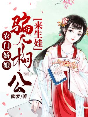 农门娇娘：骗个相公来生娃