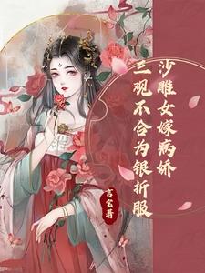 沙雕女嫁病娇：三观不合为银折服