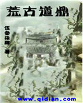 荒古道鼎