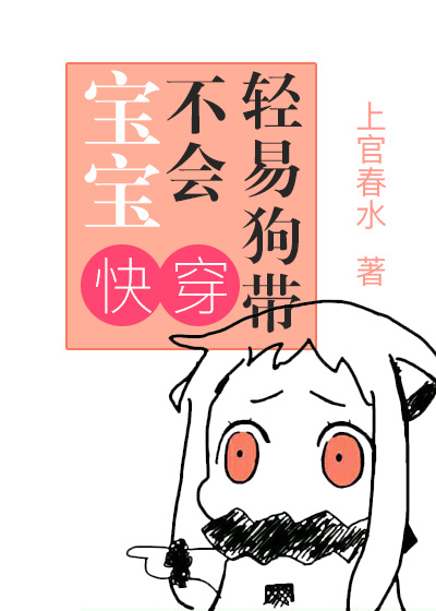 [快穿]宝宝不会轻易狗带