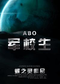 （ABO）军校生