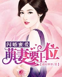 闪婚蜜爱：萌妻要上位