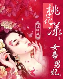 桃花漾：女帝男妃