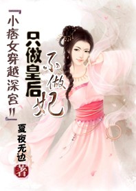 【完结】小痞女穿越深宫2：只做皇后不做妃