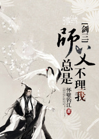 师父总是不理我[穿越]