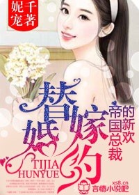 替嫁婚约，帝国总裁的新欢