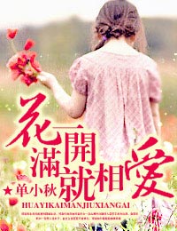 花一开满就相爱（结局+番外）