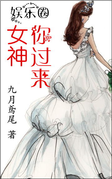 女神，你过来