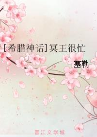 [希腊神话]冥王很忙