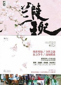 兰陵王妃