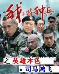 我是特种兵之英雄本色