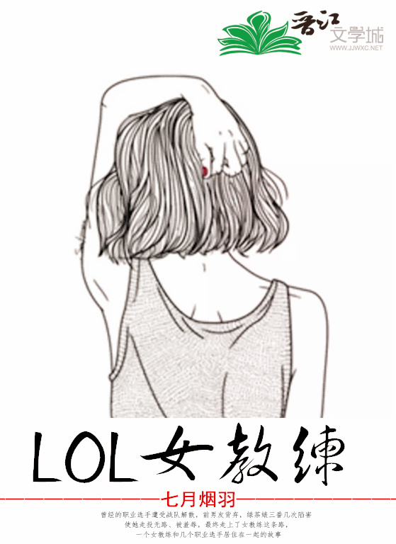 LOL女教练[电竞]