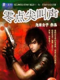 零点尖叫声