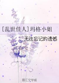 [乱世佳人]玛格小姐