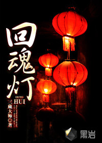 回魂灯