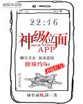 神级位面APP