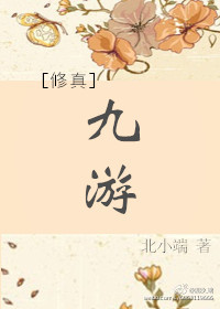 （修真）九游