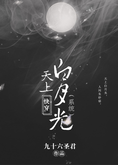 快穿天上白月光（系统）