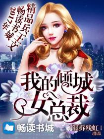 我的倾城女总裁