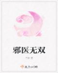 邪医无双