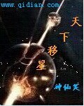 天下移星