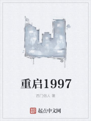 重启1997