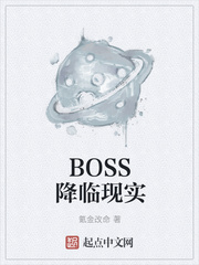 BOSS降临现实