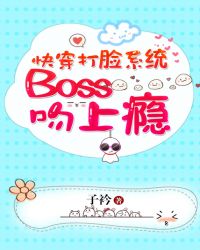 快穿打脸系统：BOSS吻上瘾